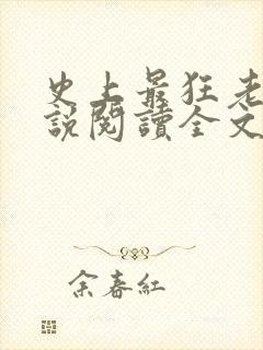 史上最狂老祖小说阅读全文