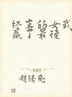 终末的女武神谁赢了最后