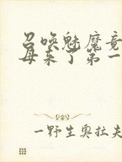 召唤魅魔竟是义母来了第一季简介