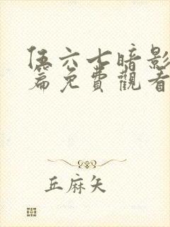 伍六七暗影宿命篇免费观看