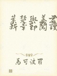 叶楚与姜君瑶最新章节阅读