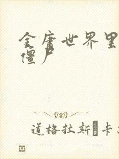 金庸世界里的小僵尸封面