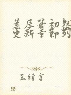 叶辰萧初然刚刚更新章节列表