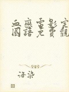 血恋电影完整版国语免费观看高清