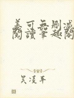 姜可无删减免费阅读笔趣阁