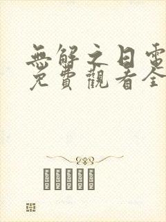 无解之日电视剧免费观看全集高清