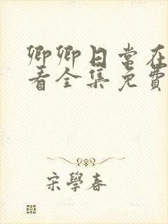 卿卿日常在线观看全集免费播放