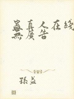 蛊真人在线观看无广告封面