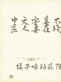 中文字幕不卡一区人妻在线