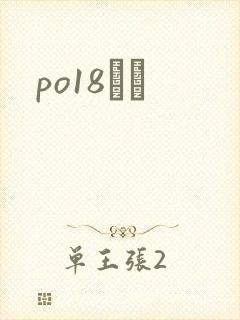 po18С˵