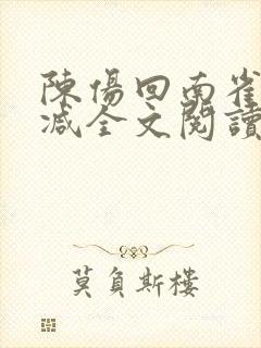 陈伤回南雀无删减全文阅读笔趣阁封面