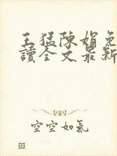 王猛陈娟免费阅读全文最新章节