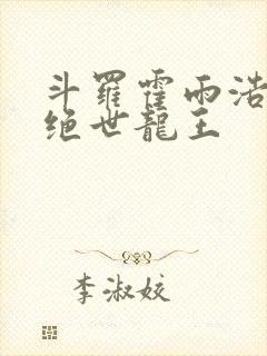 斗罗霍雨浩双穿绝世龙王封面