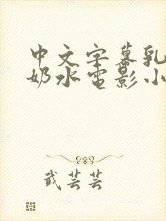 中文字幕乳授乳奶水电影小说