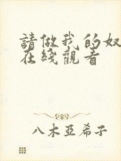 请做我的奴隶 在线观看