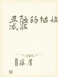 丑陋的继姐无删减版