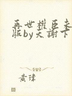 再世权臣未删减版by天谢下载