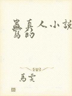 蛊真人小说是谁写的