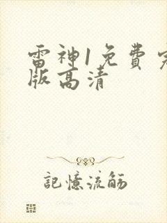 雷神1免费完整版高清