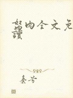 胬肉全文免费阅读