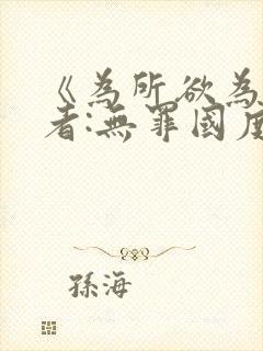 《为所欲为》作者:无罪国度txt小说免封面