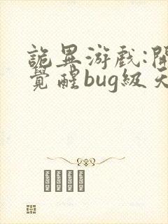 诡异游戏:开局觉醒bug级天赋全文阅读封面