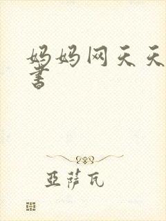 妈妈网天天读好书