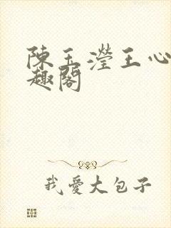 陈玉滢王心雅笔趣阁