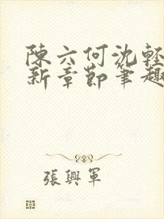 陈六何沈轻舞最新章节笔趣阁