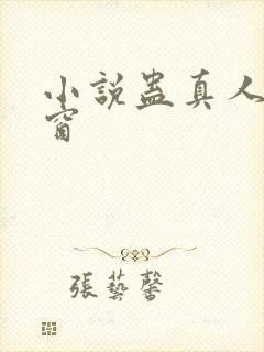 小说蛊真人无弹窗