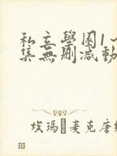 私立学园1～4集无删减动漫