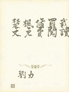 楚枫修罗武神全文免费阅读笔趣阁无弹窗