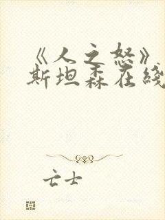 《人之怒》杰森斯坦森在线观看