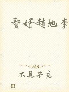 赘婿赵旭李晴晴