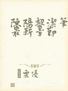 陈阳黎洁笔趣阁最新章节