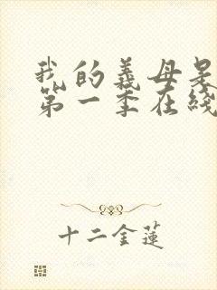 我的义母是魅魔第一季在线观看免费封面