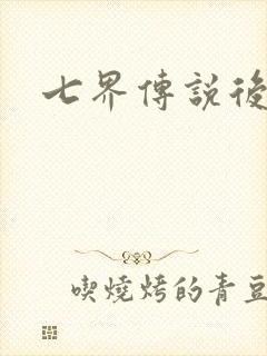 七界传说后传