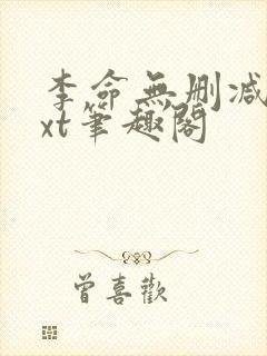 李命无删减版txt笔趣阁