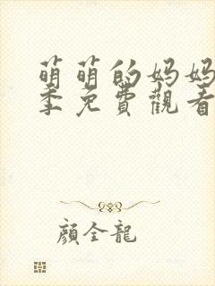 萌萌的妈妈第一季免费观看高清