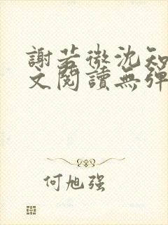 谢若微沈知远全文阅读无弹窗笔趣阁封面