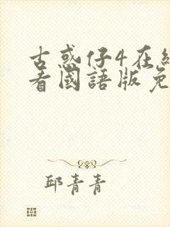 古惑仔4在线观看国语版免费观看