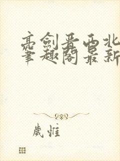 亮剑晋西北陈铭笔趣阁最新章节封面