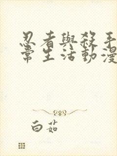 忍者与杀手的日常生活动漫在线观看