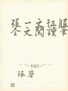 张一文征服小说全文阅读笔趣阁