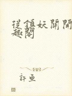 从镇妖关开始笔趣阁