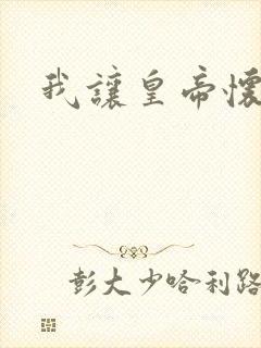 我让皇帝怀孕了