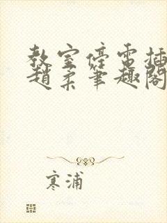 教室停电插班花赵柔笔趣阁小说