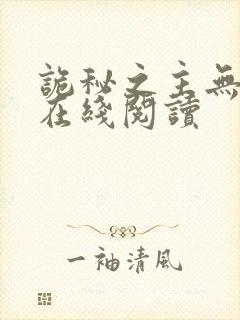 诡秘之主无弹窗在线阅读