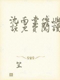 沈南棠傅屿行小说免费阅读最新章节