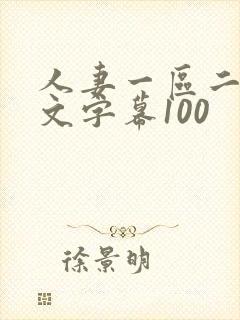 人妻一区二区中文字幕100